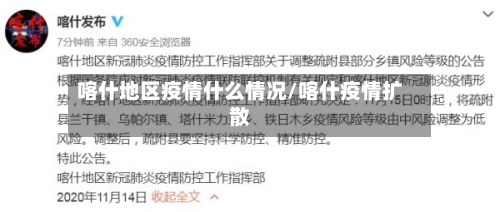 喀什地区疫情什么情况/喀什疫情扩散