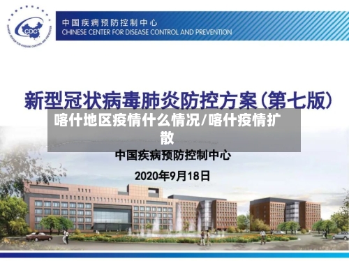 喀什地区疫情什么情况/喀什疫情扩散-第2张图片