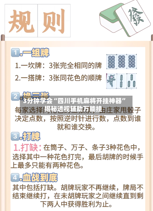 3分钟学会“四川手机麻将开挂神器”揭秘透视辅助万能挂-第3张图片