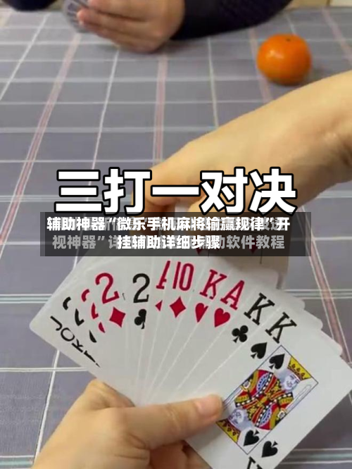 辅助神器“微乐手机麻将输赢规律”开挂辅助详细步骤