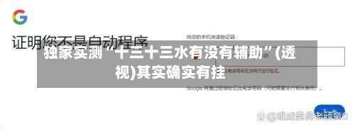 独家实测“十三十三水有没有辅助”(透视)其实确实有挂-第3张图片