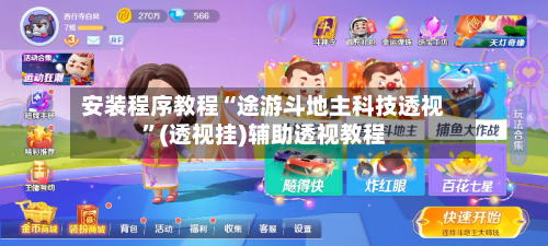 安装程序教程“途游斗地主科技透视”(透视挂)辅助透视教程-第3张图片