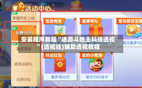 安装程序教程“途游斗地主科技透视”(透视挂)辅助透视教程