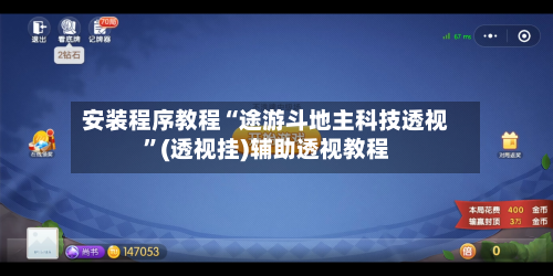 安装程序教程“途游斗地主科技透视	”(透视挂)辅助透视教程-第2张图片