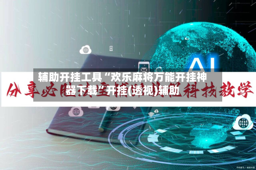 辅助开挂工具“欢乐麻将万能开挂神器下载”开挂(透视)辅助-第3张图片