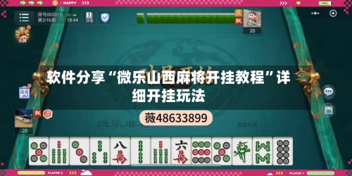 软件分享“微乐山西麻将开挂教程”详细开挂玩法-第3张图片