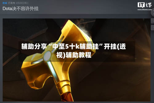 辅助分享“中至5十k辅助挂”开挂(透视)辅助教程