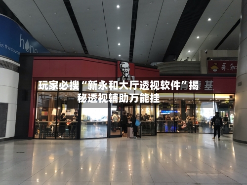 玩家必搜“新永和大厅透视软件	”揭秘透视辅助万能挂-第2张图片