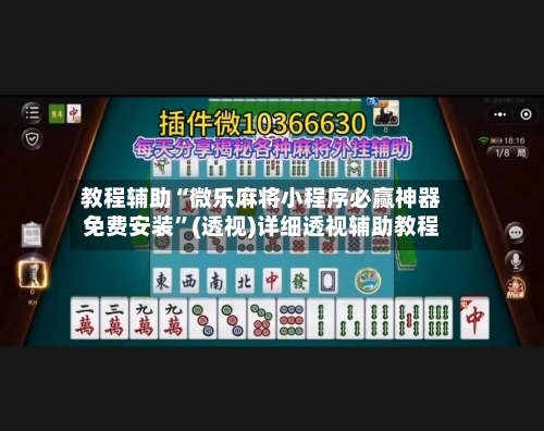 教程辅助“微乐麻将小程序必赢神器免费安装	”(透视)详细透视辅助教程-第2张图片
