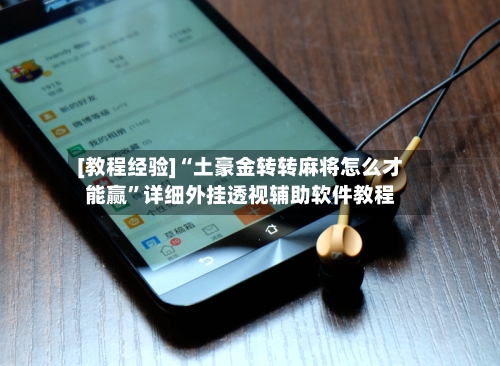 [教程经验]“土豪金转转麻将怎么才能赢”详细外挂透视辅助软件教程-第3张图片