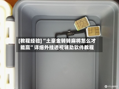 [教程经验]“土豪金转转麻将怎么才能赢”详细外挂透视辅助软件教程-第2张图片