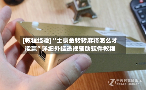 [教程经验]“土豪金转转麻将怎么才能赢”详细外挂透视辅助软件教程
