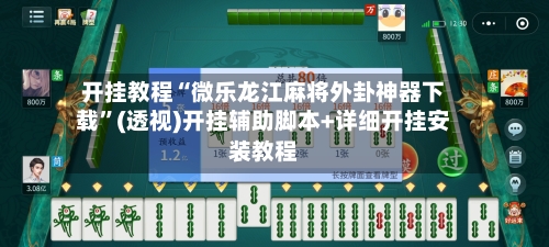 开挂教程“微乐龙江麻将外卦神器下载”(透视)开挂辅助脚本+详细开挂安装教程