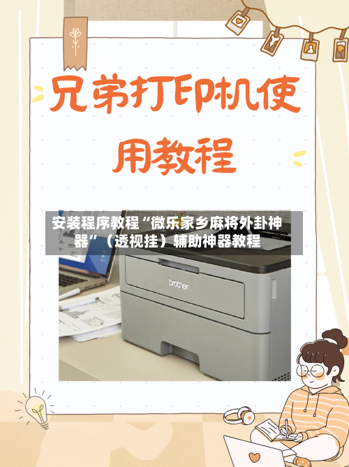 安装程序教程“微乐家乡麻将外卦神器”（透视挂）辅助神器教程-第3张图片