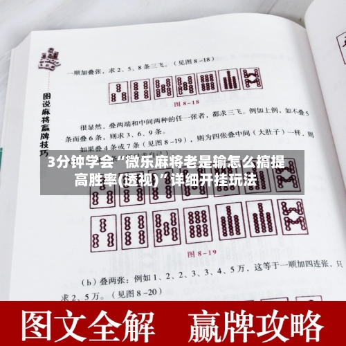 3分钟学会“微乐麻将老是输怎么搞提高胜率(透视)”详细开挂玩法