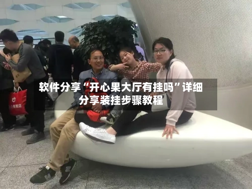 软件分享“开心果大厅有挂吗”详细分享装挂步骤教程