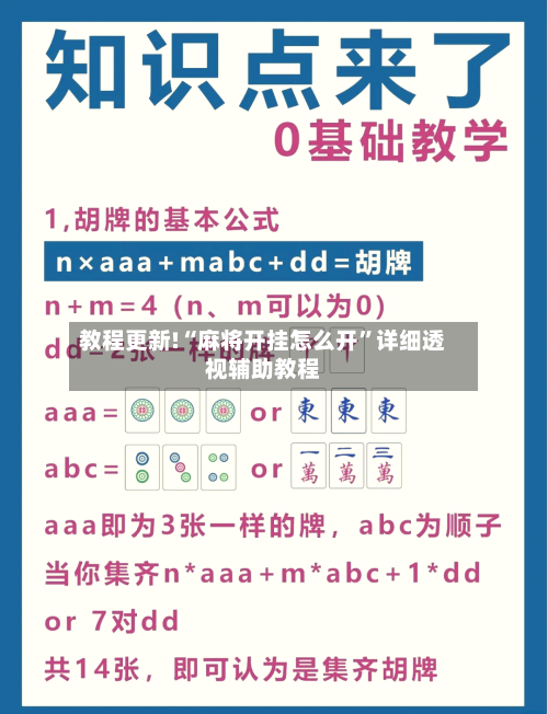 教程更新!“麻将开挂怎么开”详细透视辅助教程-第2张图片