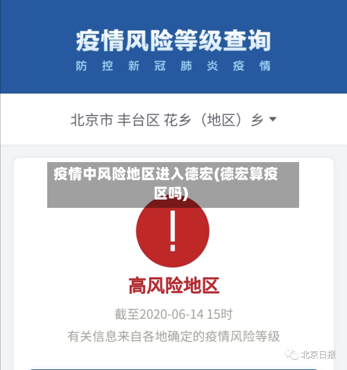 疫情中风险地区进入德宏(德宏算疫区吗)