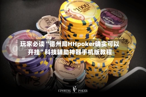 玩家必读“德州局HHpoker确实可以开挂	”科技辅助神器手机版教程-第3张图片