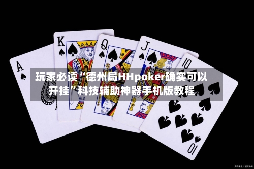 玩家必读“德州局HHpoker确实可以开挂”科技辅助神器手机版教程-第2张图片