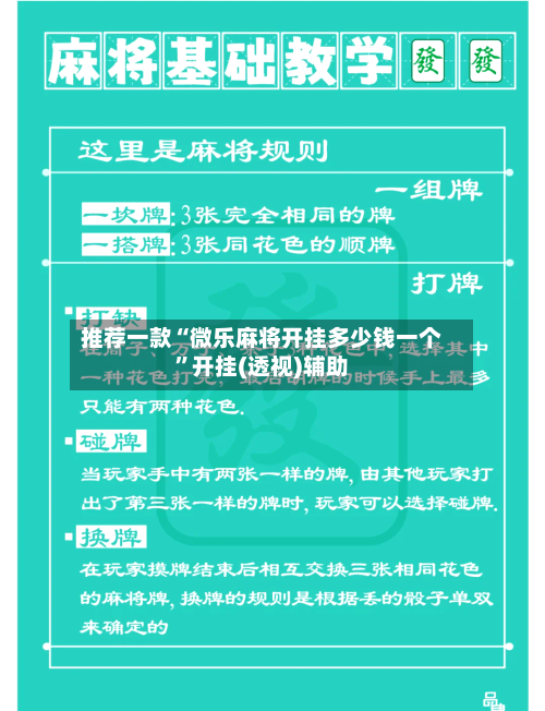 推荐一款“微乐麻将开挂多少钱一个”开挂(透视)辅助