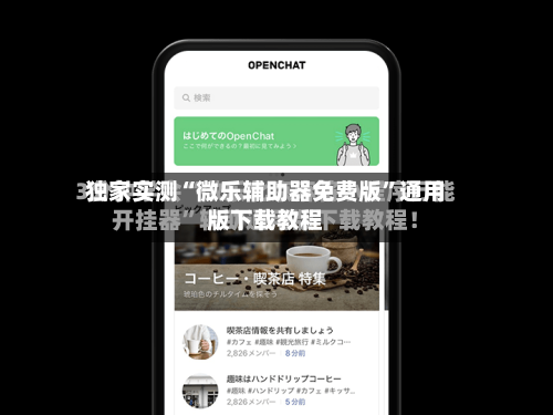 独家实测“微乐辅助器免费版”通用版下载教程-第2张图片