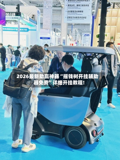 2026最新助赢神器“摇钱树开挂辅助器免费”详细开挂教程!