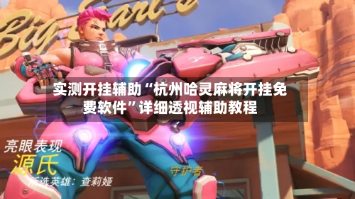 实测开挂辅助“杭州哈灵麻将开挂免费软件”详细透视辅助教程