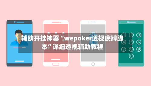 辅助开挂神器“wepoker透视底牌脚本”详细透视辅助教程