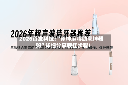 2026首发科技:“雀神麻将助赢神器购”详细分享装挂步骤!