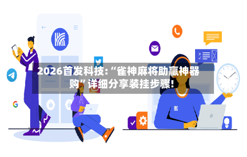 2026首发科技:“雀神麻将助赢神器购”详细分享装挂步骤!-第2张图片