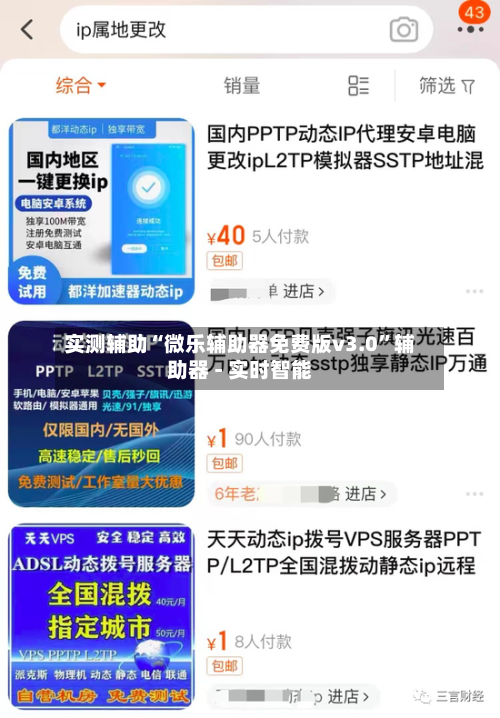 实测辅助“微乐辅助器免费版v3.0”辅助器 - 实时智能