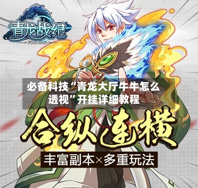 必备科技“青龙大厅牛牛怎么透视”开挂详细教程