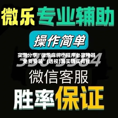 实测分享“微乐麻将小程序必赢神器免费安装”(透视)其实确实有挂