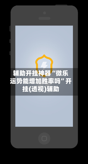 辅助开挂神器“微乐运势能增加胜率吗”开挂(透视)辅助