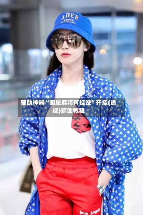 辅助神器“明星麻将有挂没”开挂(透视)辅助教程
