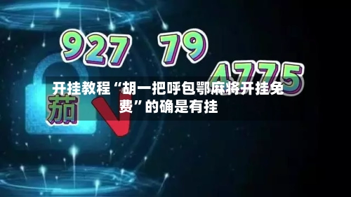 开挂教程“胡一把呼包鄂麻将开挂免费”的确是有挂