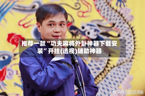 推荐一款“功夫麻将外卦神器下载安装	”开挂(透视)辅助神器-第2张图片
