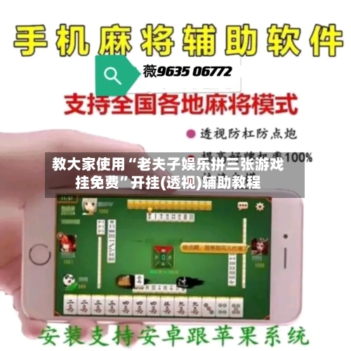 教大家使用“老夫子娱乐拼三张游戏挂免费	”开挂(透视)辅助教程-第2张图片