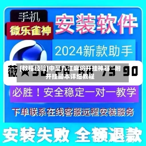 [教程经验]中至九江麻将开挂神器”附开挂脚本详细教程