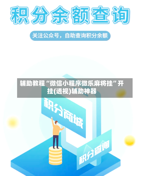辅助教程“微信小程序微乐麻将挂	”开挂(透视)辅助神器-第2张图片