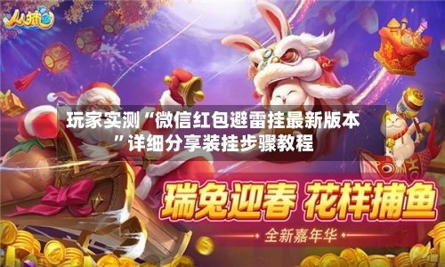 玩家实测“微信红包避雷挂最新版本”详细分享装挂步骤教程