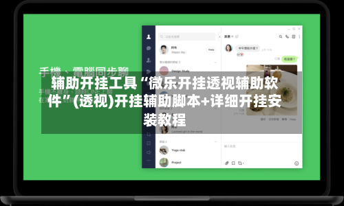 辅助开挂工具“微乐开挂透视辅助软件”(透视)开挂辅助脚本+详细开挂安装教程-第3张图片