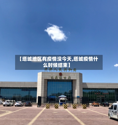 【塔城地区有疫情没今天,塔城疫情什么时候结束】