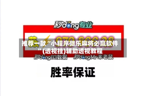 推荐一款“小程序微乐麻将必赢软件”(透视挂)辅助透视教程-第3张图片