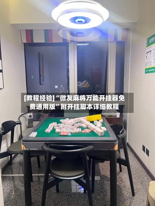 [教程经验]“微友麻将万能开挂器免费通用版”附开挂脚本详细教程-第2张图片
