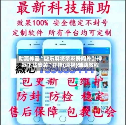 助赢神器“微乐麻将亲友房间外卦神器下载安装”开挂(透视)辅助教程