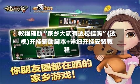 教程辅助“家乡大贰有透视挂吗	”(透视)开挂辅助脚本+详细开挂安装教程-第2张图片
