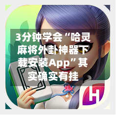 3分钟学会“哈灵麻将外卦神器下载安装App”其实确实有挂