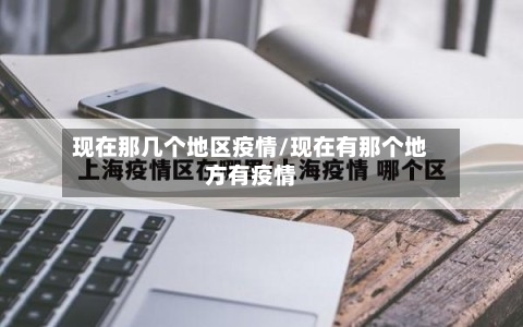 现在那几个地区疫情/现在有那个地方有疫情